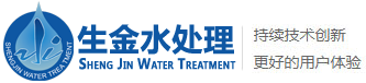 上海生金水處理工程有限公司